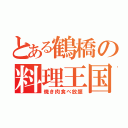 とある鶴橋の料理王国（焼き肉食べ放題）