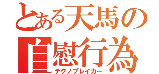 とある天馬の自慰行為（テクノブレイカー）