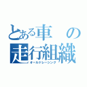 とある車の走行組織（オールドレーシング）