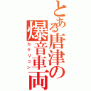 とある唐津の爆音車両（カクリコン）