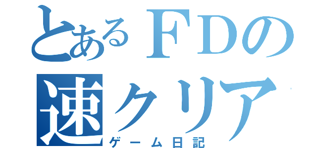 とあるＦＤの速クリア（ゲーム日記）