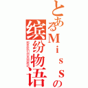 とあるＭｉｓｓの缤纷物语（那是我们的美丽邂诟）