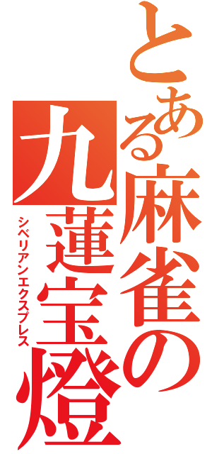 とある麻雀の九蓮宝燈（シベリアンエクスプレス）