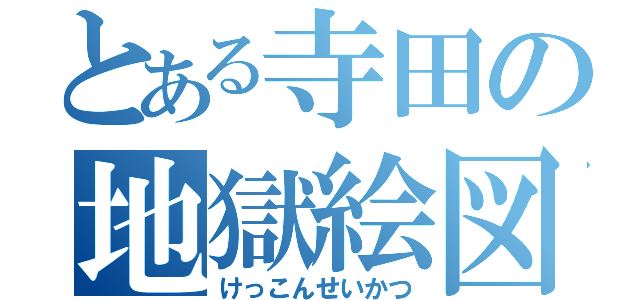 とある寺田の地獄絵図（けっこんせいかつ）