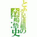 とある足達組の森嶋悟史（電車男）