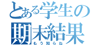 とある学生の期末結果（もう知らね）