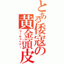 とある倭寇の黄金頭皮（ゴールドヘアー）