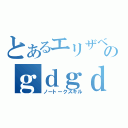 とあるエリザベスのｇｄｇｄ放送（ノートークスキル）