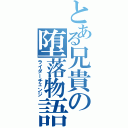 とある兄貴の堕落物語（ライダーチェンジ）