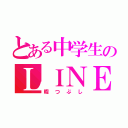 とある中学生のＬＩＮＥ（暇つぶし）