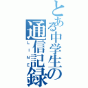 とある中学生の通信記録Ⅱ（ＬＩＮＥ）