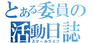 とある委員の活動日誌（スクールライフ）