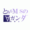 とあるＭＳの∀ガンダム（黒歴史）