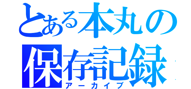 とある本丸の保存記録（アーカイブ）