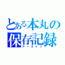 とある本丸の保存記録（アーカイブ）