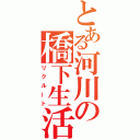 とある河川の橋下生活（リクルート）