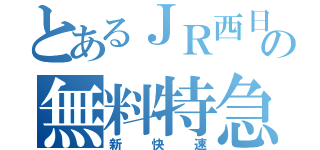 とあるＪＲ西日本の無料特急（新快速）