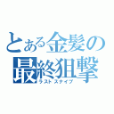 とある金髪の最終狙撃（ラストスナイプ）