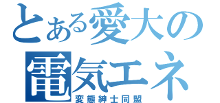 とある愛大の電気エネルギー変換工学講座（変態紳士同盟）