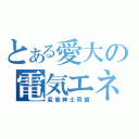 とある愛大の電気エネルギー変換工学講座（変態紳士同盟）