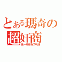 とある瑪奇の超奸商（這一切都為了坑錢）