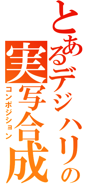 とあるデジハリの実写合成（コンポジション）