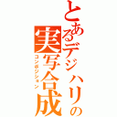 とあるデジハリの実写合成（コンポジション）