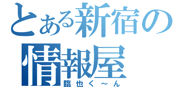 とある新宿の情報屋（臨也く～ん）