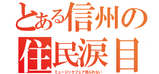 とある信州の住民涙目（ミュージックフェア見られない）