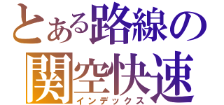 とある路線の関空快速（インデックス）