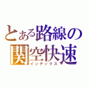 とある路線の関空快速（インデックス）