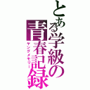 とある学級の青春記録Ⅱ（ヤングメモリー）