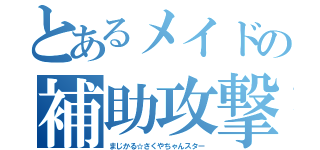 とあるメイドの補助攻撃（まじかる☆さくやちゃんスター）