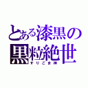 とある漆黒の黒粒絶世（すりごま神）