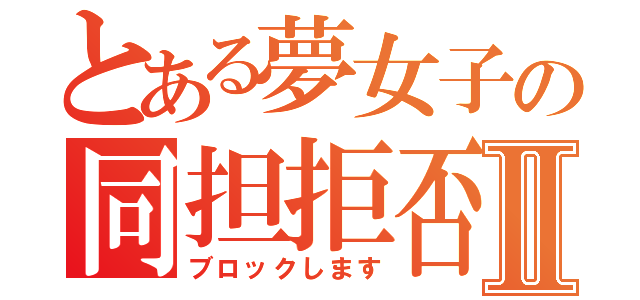 とある夢女子の同担拒否Ⅱ（ブロックします）