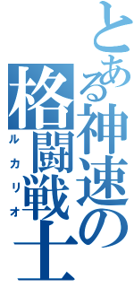 とある神速の格闘戦士（ルカリオ）