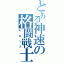 とある神速の格闘戦士（ルカリオ）