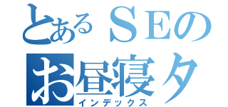 とあるＳＥのお昼寝タイム（インデックス）