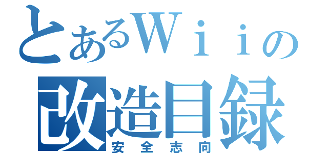 とあるＷｉｉの改造目録（安全志向）