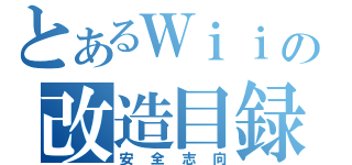 とあるＷｉｉの改造目録（安全志向）