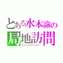 とある水本諭の局地訪問（ワンマンライブツアー）