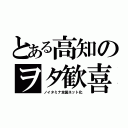 とある高知のヲタ歓喜（ノイタミナ全国ネット化）