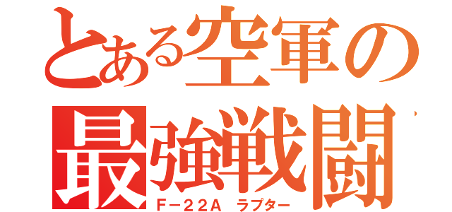 とある空軍の最強戦闘機（Ｆ－２２Ａ ラプター）