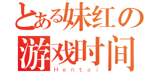 とある妹红の游戏时间（Ｈｅｎｔａｉ）