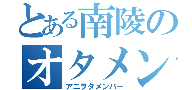 とある南陵のオタメン（アニヲタメンバー）