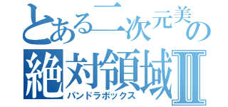 とある二次元美女の絶対領域Ⅱ（パンドラボックス）