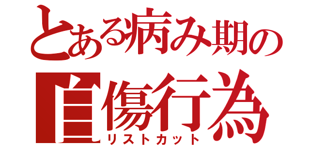 とある病み期の自傷行為（リストカット）