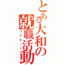 とある大和の就職活動（リクルート）