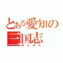 とある愛知の三国志（ぽんぽん）