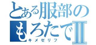 とある服部のもろたで工藤Ⅱ（キメゼリフ）